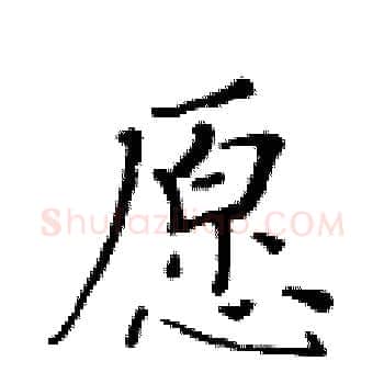 愿硬笔楷书写法,摘自黄华生硬笔书法字帖