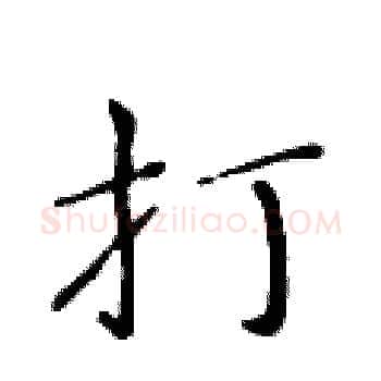 打硬笔楷书写法,摘自黄华生硬笔书法字帖