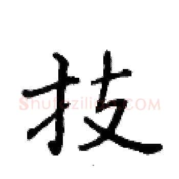 技硬笔楷书写法,摘自黄华生硬笔书法字帖