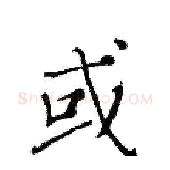 或硬笔楷书写法,摘自黄华生硬笔书法字帖