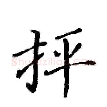 抨硬笔楷书写法,摘自黄华生硬笔书法字帖