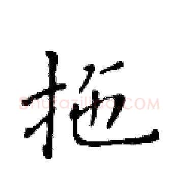 拖硬笔楷书写法,摘自黄华生硬笔书法字帖