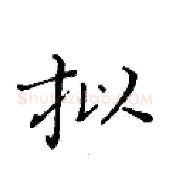 拟硬笔楷书写法,摘自黄华生硬笔书法字帖