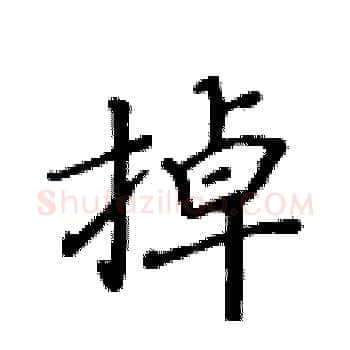 掉硬笔楷书写法,摘自黄华生硬笔书法字帖