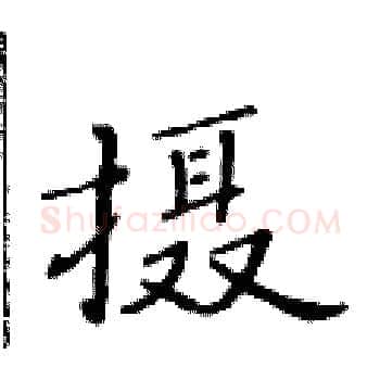 摄硬笔楷书写法,摘自黄华生硬笔书法字帖