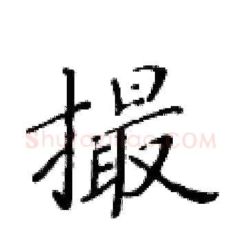 撮硬笔楷书写法,摘自黄华生硬笔书法字帖