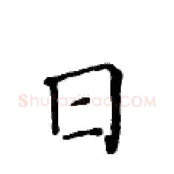 日硬笔楷书写法,摘自黄华生硬笔书法字帖
