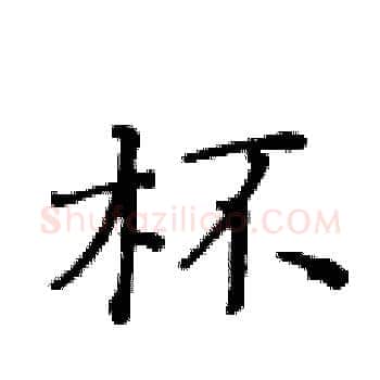 杯硬笔楷书写法,摘自黄华生硬笔书法字帖