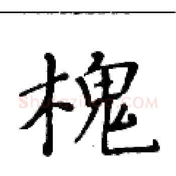 槐硬笔楷书写法,摘自黄华生硬笔书法字帖