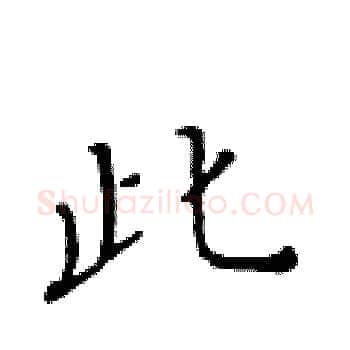 此硬笔楷书写法,摘自黄华生硬笔书法字帖