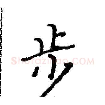 步硬笔楷书写法,摘自黄华生硬笔书法字帖