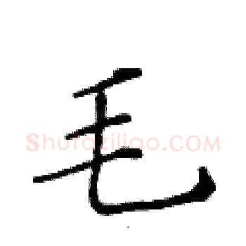 毛硬笔楷书写法,摘自黄华生硬笔书法字帖