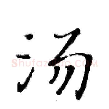 汤硬笔楷书写法,摘自黄华生硬笔书法字帖