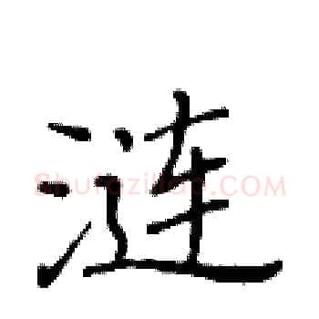 涟硬笔楷书写法,摘自黄华生硬笔书法字帖