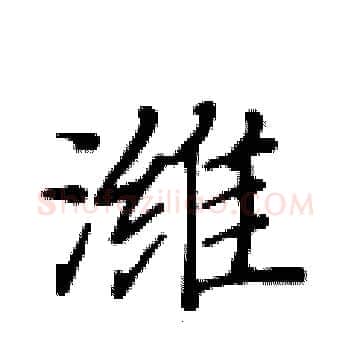 潍硬笔楷书写法,摘自黄华生硬笔书法字帖