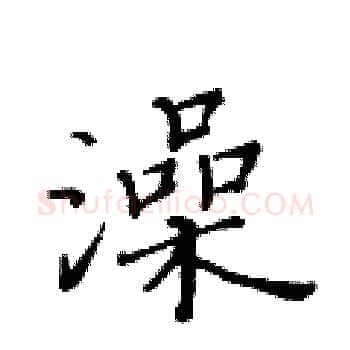 澡硬笔楷书写法,摘自黄华生硬笔书法字帖