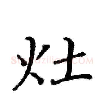 灶硬笔楷书写法,摘自黄华生硬笔书法字帖