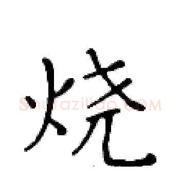 烧硬笔楷书写法,摘自黄华生硬笔书法字帖