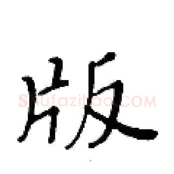版硬笔楷书写法,摘自黄华生硬笔书法字帖