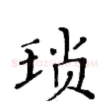 琐硬笔楷书写法,摘自黄华生硬笔书法字帖
