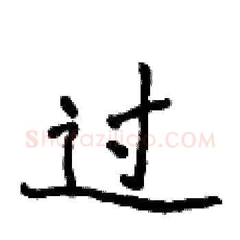 过硬笔楷书写法,摘自侯登峰硬笔书法字帖