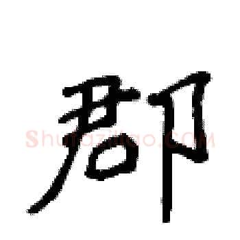 郡硬笔楷书写法,摘自侯登峰硬笔书法字帖