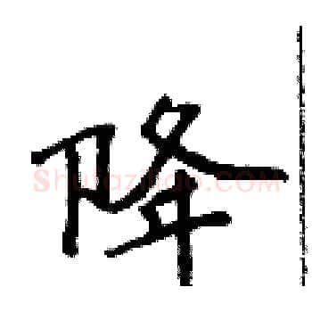 降硬笔楷书写法,摘自侯登峰硬笔书法字帖