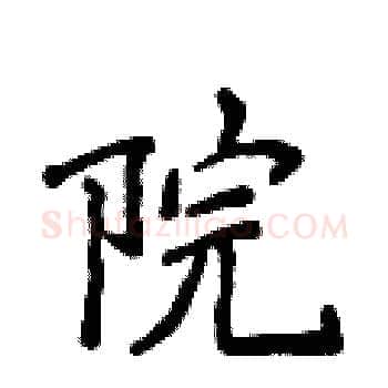 院硬笔楷书写法,摘自侯登峰硬笔书法字帖