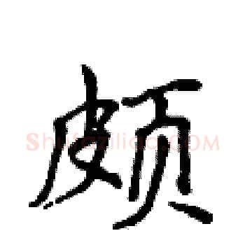 颇硬笔楷书写法,摘自侯登峰硬笔书法字帖