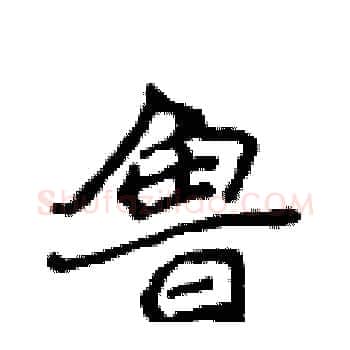 鲁硬笔楷书写法,摘自侯登峰硬笔书法字帖