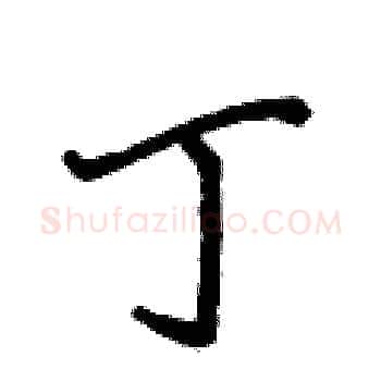 丁硬笔楷书写法,摘自侯登峰硬笔书法字帖