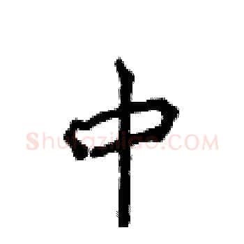 中硬笔楷书写法,摘自侯登峰硬笔书法字帖