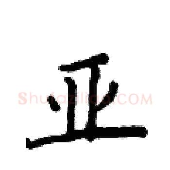 亚硬笔楷书写法,摘自侯登峰硬笔书法字帖