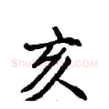 亥硬笔楷书写法,摘自侯登峰硬笔书法字帖