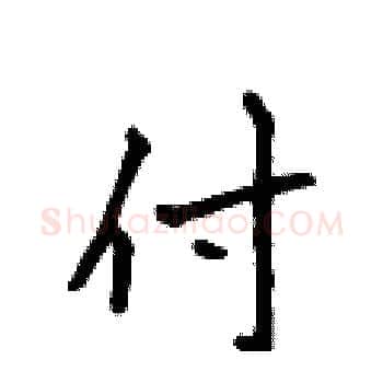付硬笔楷书写法,摘自侯登峰硬笔书法字帖