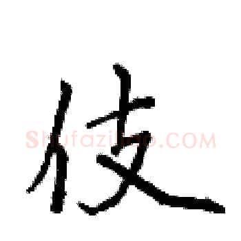 伎硬笔楷书写法,摘自侯登峰硬笔书法字帖