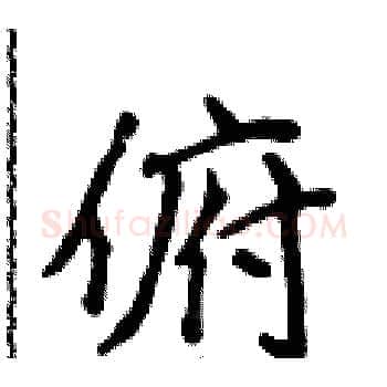 俯硬笔楷书写法,摘自侯登峰硬笔书法字帖