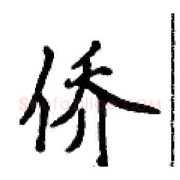 侨硬笔楷书写法,摘自侯登峰硬笔书法字帖