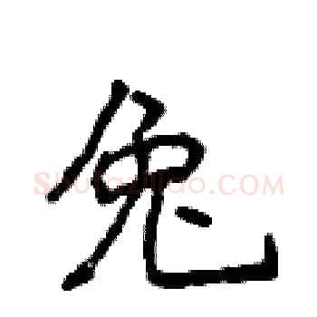 兔硬笔楷书写法,摘自侯登峰硬笔书法字帖