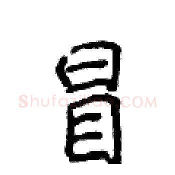 冒硬笔楷书写法,摘自侯登峰硬笔书法字帖
