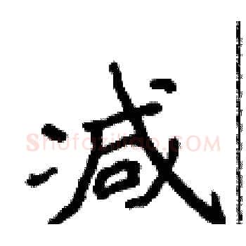 减硬笔楷书写法,摘自侯登峰硬笔书法字帖