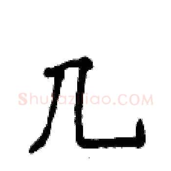 几硬笔楷书写法,摘自侯登峰硬笔书法字帖