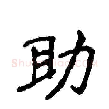 助硬笔楷书写法,摘自侯登峰硬笔书法字帖