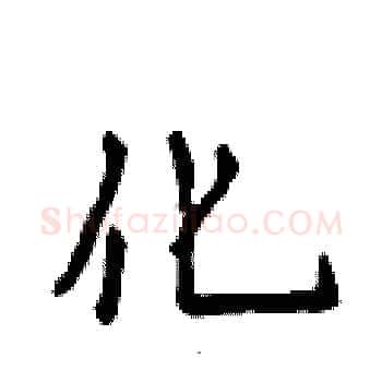 化硬笔楷书写法,摘自侯登峰硬笔书法字帖