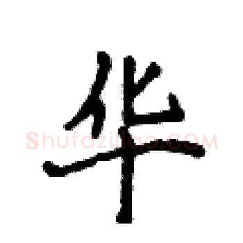 华硬笔楷书写法,摘自侯登峰硬笔书法字帖