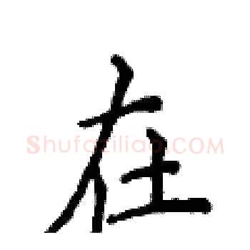 在硬笔楷书写法,摘自侯登峰硬笔书法字帖