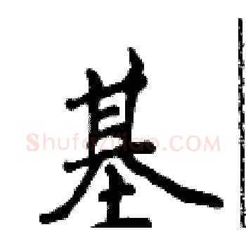 基硬笔楷书写法,摘自侯登峰硬笔书法字帖