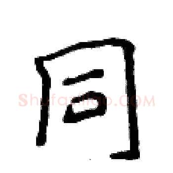 同硬笔楷书写法,摘自侯登峰硬笔书法字帖