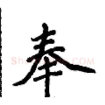 奉硬笔楷书写法,摘自侯登峰硬笔书法字帖