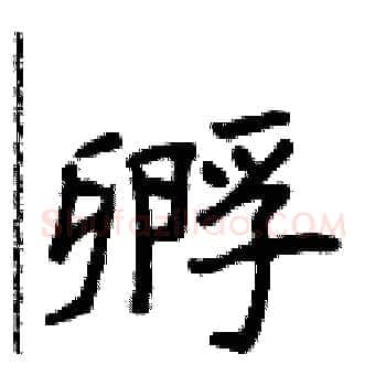 孵硬笔楷书写法,摘自侯登峰硬笔书法字帖